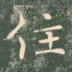 褚遂良住书法图片