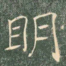 褚遂良明书法图片