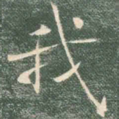 褚遂良我书法图片