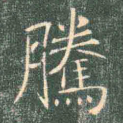 褚遂良腾书法图片