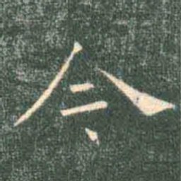 褚遂良今书法图片