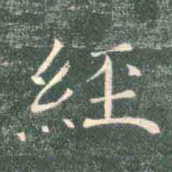 褚遂良经书法图片