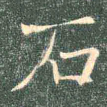 褚遂良石书法图片
