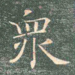 褚遂良众书法图片