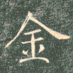 褚遂良金书法图片