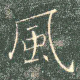 褚遂良风书法图片
