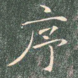 褚遂良序书法图片