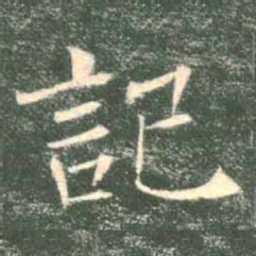 褚遂良记书法图片