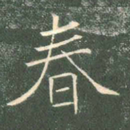 褚遂良春书法图片