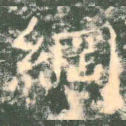 褚遂良纲书法图片