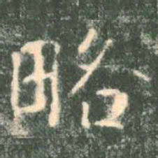 褚遂良略书法图片