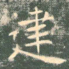 褚遂良建书法图片