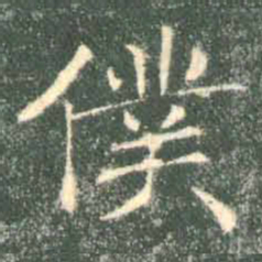 褚遂良仆书法图片