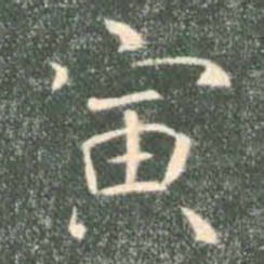 褚遂良寅书法图片