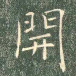 褚遂良开书法图片