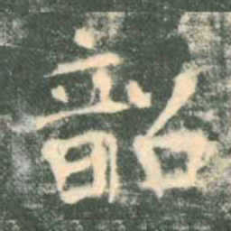 褚遂良韶书法图片