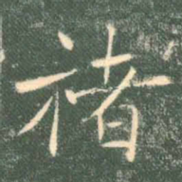褚遂良褚书法图片