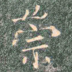 褚遂良崇书法图片