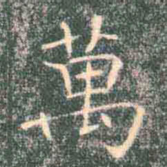 褚遂良万书法图片