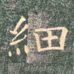 褚遂良细书法图片