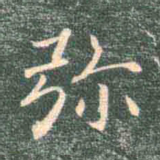 褚遂良弥书法图片