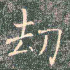 褚遂良劫书法图片