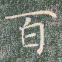 褚遂良百书法图片
