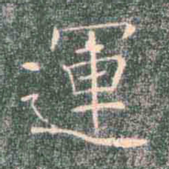 褚遂良运书法图片