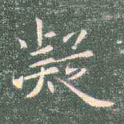 褚遂良凝书法图片