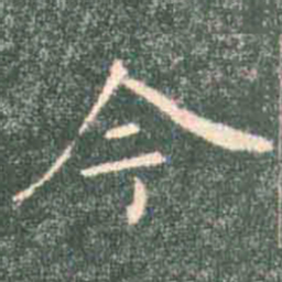 褚遂良今书法图片
