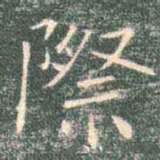 褚遂良际书法图片