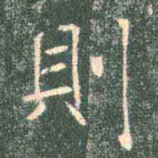 褚遂良则书法图片