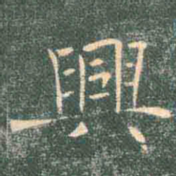 褚遂良兴书法图片