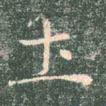褚遂良土书法图片