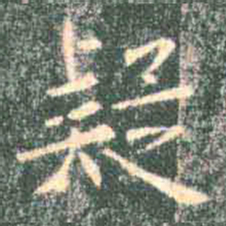 褚遂良疑书法图片