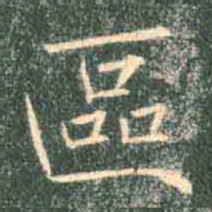 褚遂良区书法图片