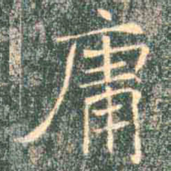 褚遂良庸书法图片