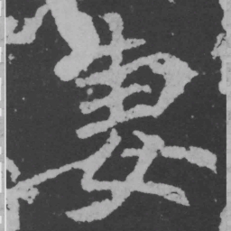 魏碑妻书法图片