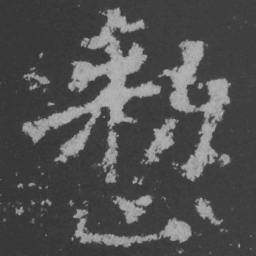 魏碑整书法图片