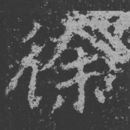 魏碑徐书法图片