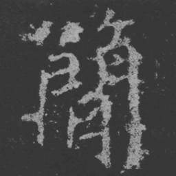 魏碑简书法图片