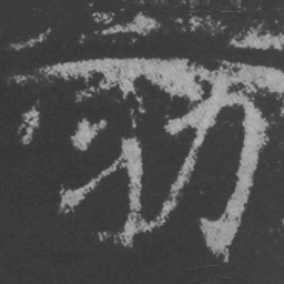 魏碑勃书法图片