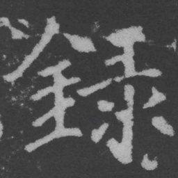 魏碑录书法图片