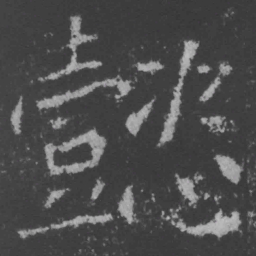 魏碑懿书法图片