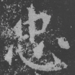 魏碑忠书法图片