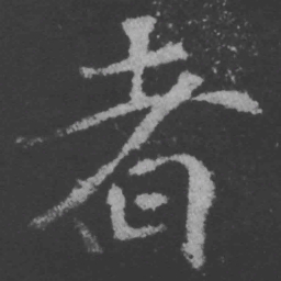 魏碑者书法图片