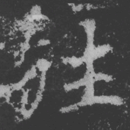 魏碑往书法图片
