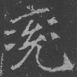 魏碑兖书法图片