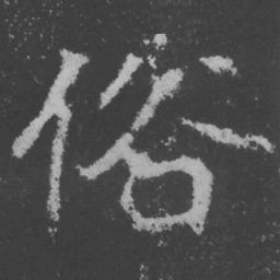 魏碑俗书法图片