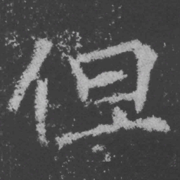 魏碑但书法图片